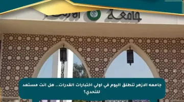 جامعة الأزهر تنطلق اليوم في أولى اختبارات القدرات.. هل أنت مستعد للتحدي؟
